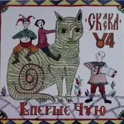 Вперше Чую